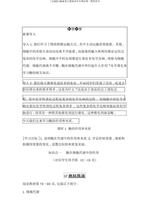 (完整版)2019秋人教版高中生物必修一教师用书