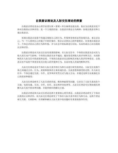 自我意识理论及人际交往理论的探索