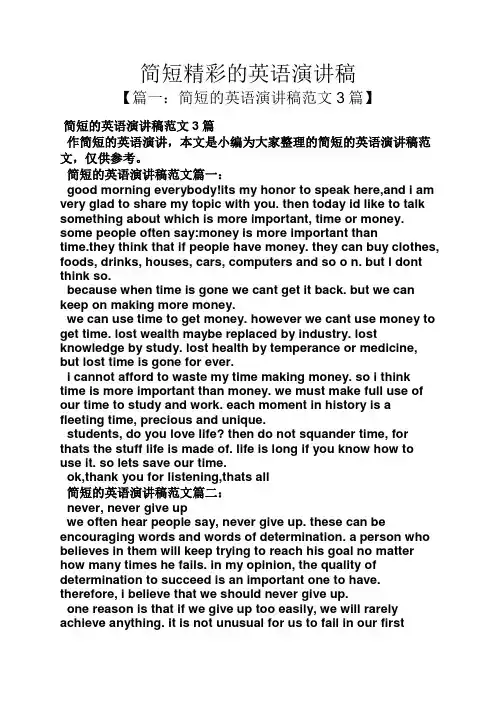 简短精彩的英语演讲稿