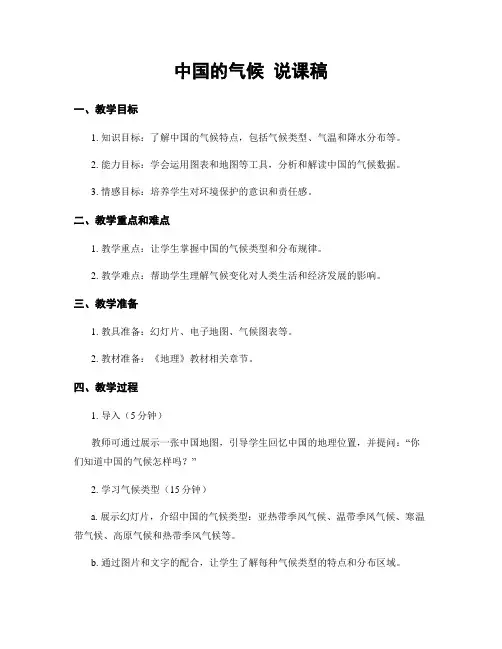 中国的气候 说课稿