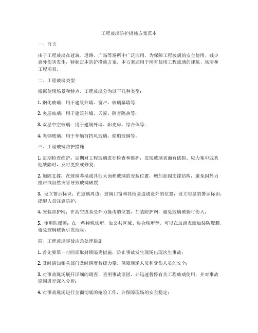 工程玻璃防护措施方案范本