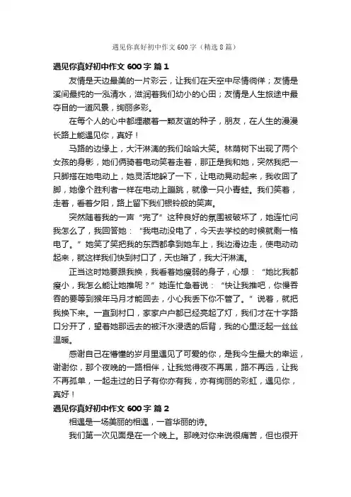 遇见你真好初中作文600字（精选8篇）