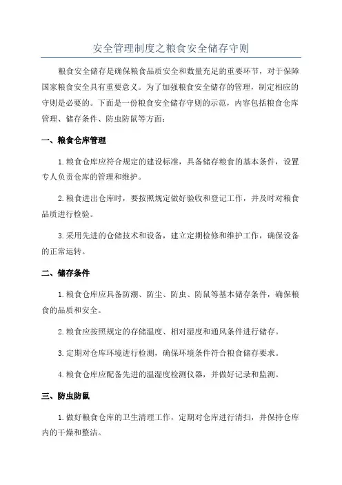 安全管理制度之粮食安全储存守则