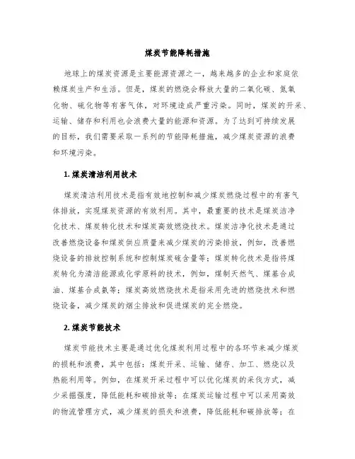 煤炭节能降耗措施
