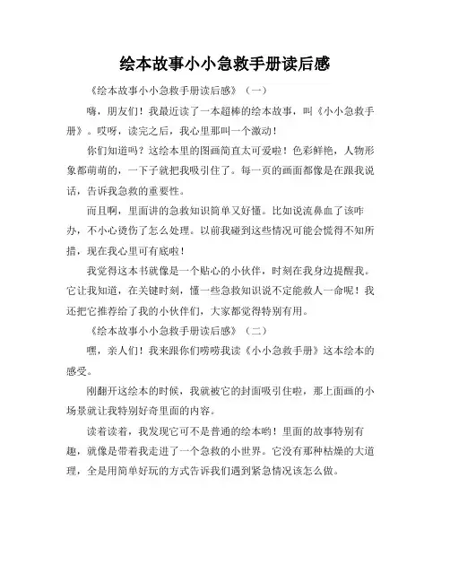 绘本故事小小急救手册读后感