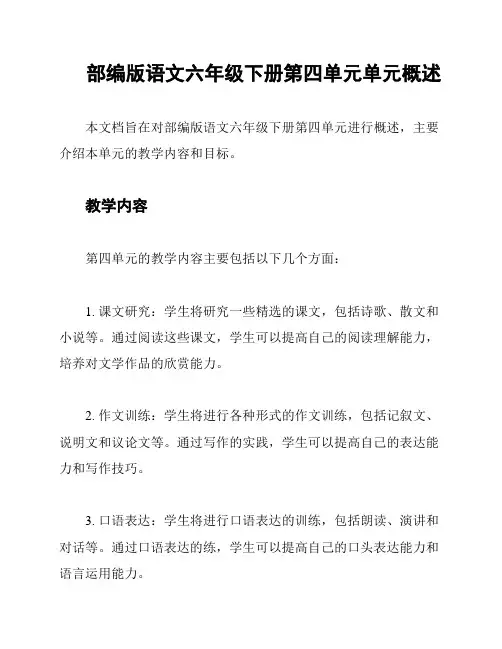 部编版语文六年级下册第四单元单元概述