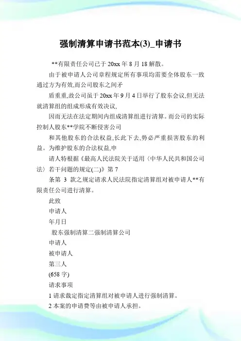 强制清算申请书样本(3)_申请书.doc
