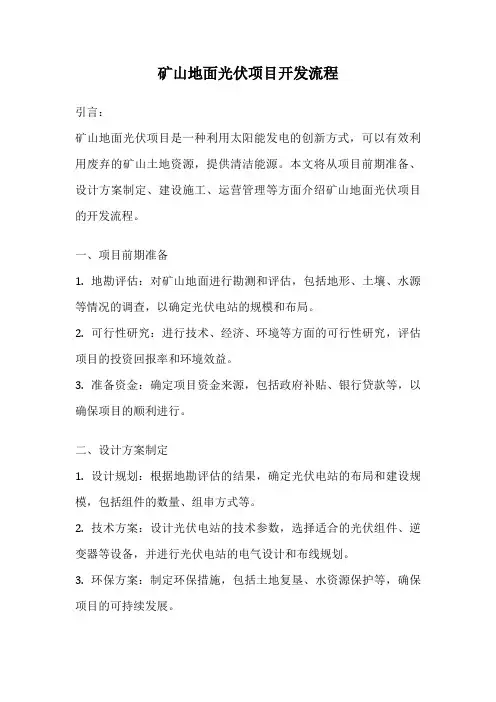矿山地面光伏项目开发流程