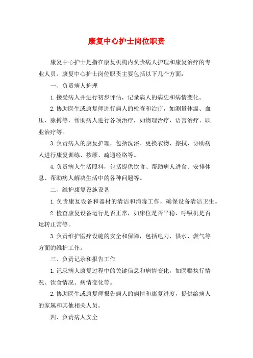 康复中心护士岗位职责