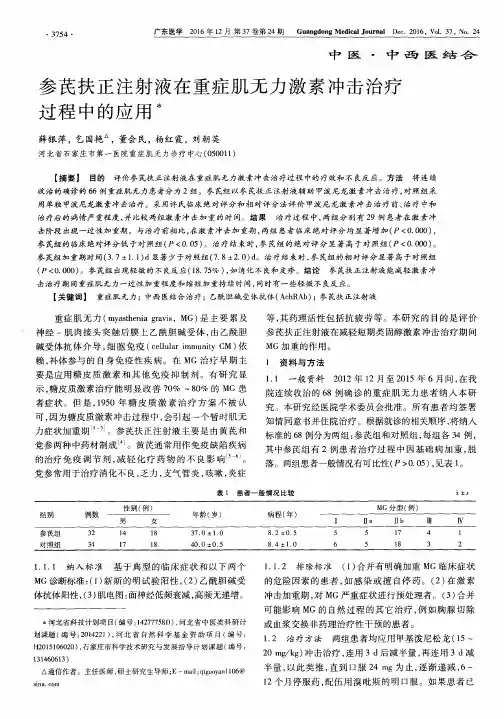 参芪扶正注射液在重症肌无力激素冲击治疗过程中的应用