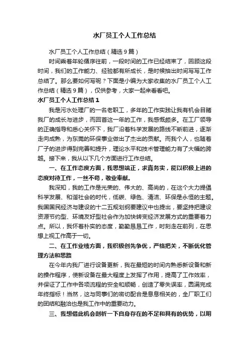 水厂员工个人工作总结（精选9篇）