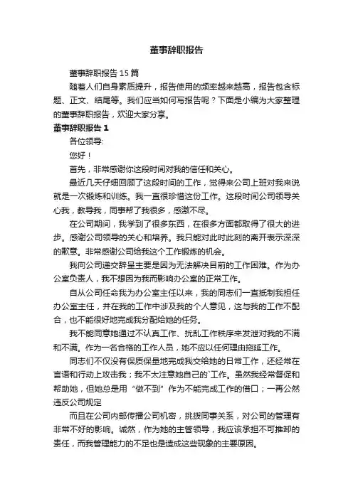 董事辞职报告15篇