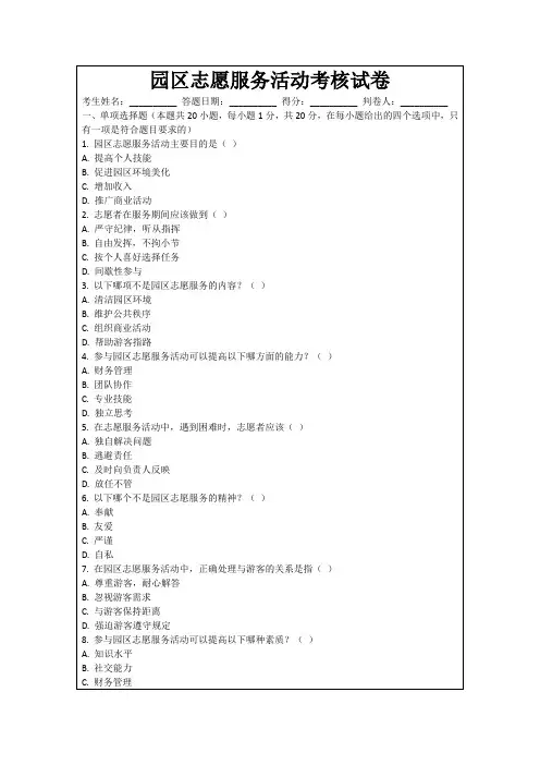园区志愿服务活动考核试卷