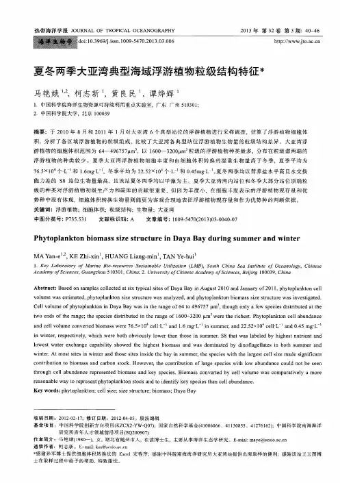 夏冬两季大亚湾典型海域浮游植物粒级结构特征