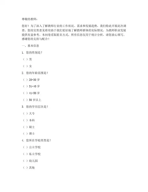 教师行业岗位调查问卷模板