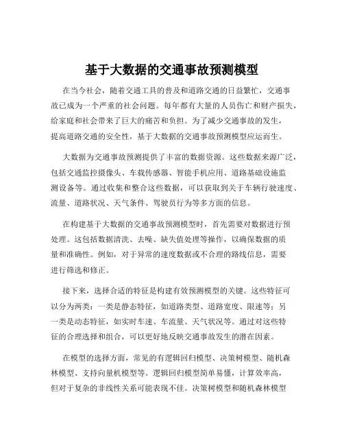 基于大数据的交通事故预测模型