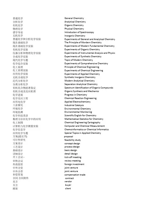 化学化工专业词汇英汉对照（文字版）
