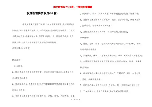 投资助理岗位职责(20篇)