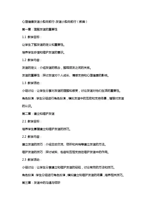 心理健康友谊小船向前行-友谊小船向前行(教案)