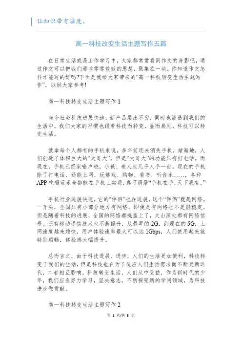 高一科技改变生活主题写作五篇
