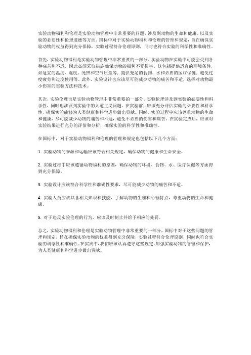 实验动物福利和伦理国标