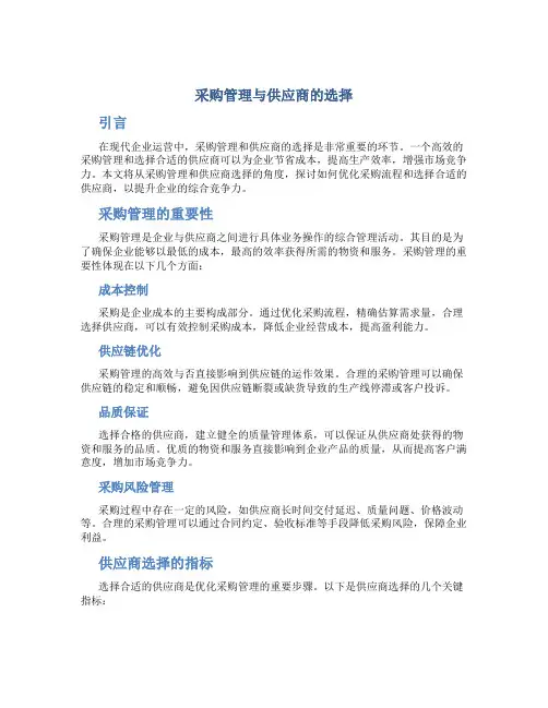 采购管理与供应商的选择
