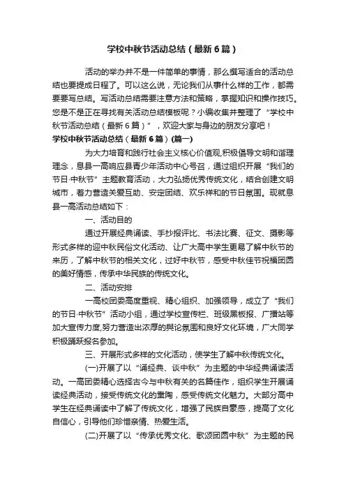 学校中秋节活动总结（最新6篇）