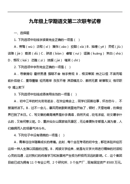 九年级上学期语文第二次联考试卷