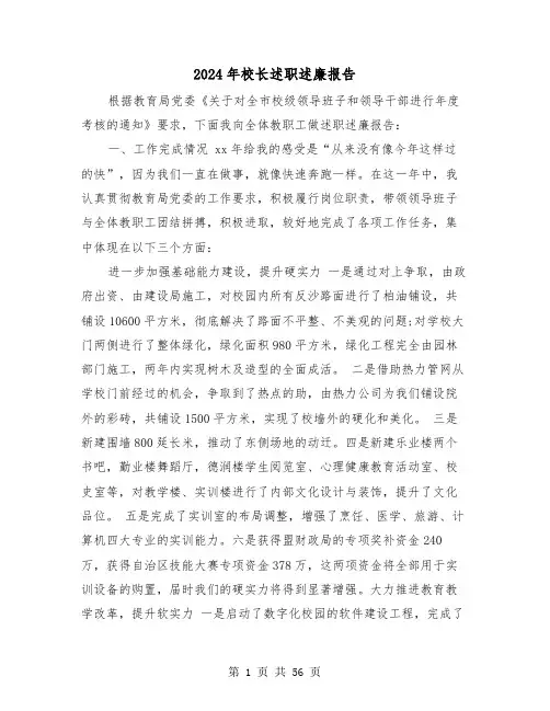 2024年校长述职述廉报告(5篇)
