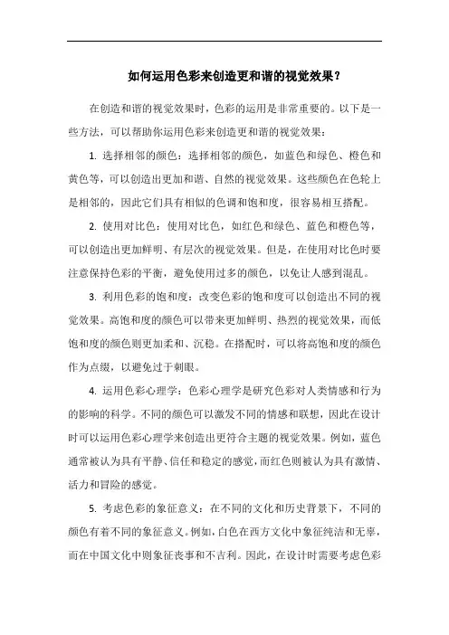 如何运用色彩来创造更和谐的视觉效果