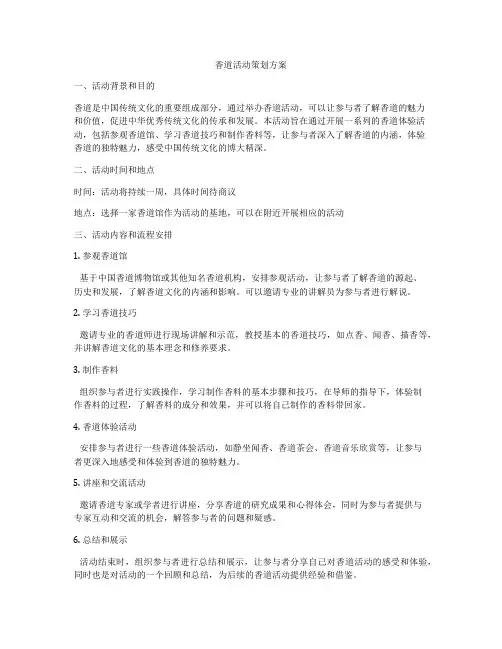 香道活动策划方案