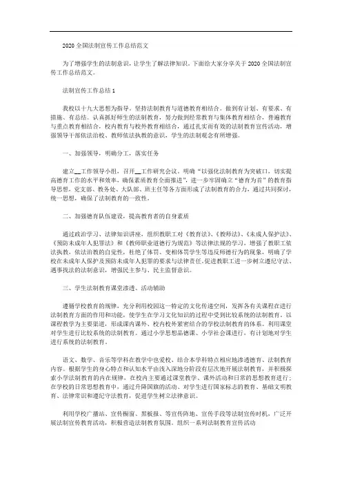 2020全国法制宣传工作总结范文