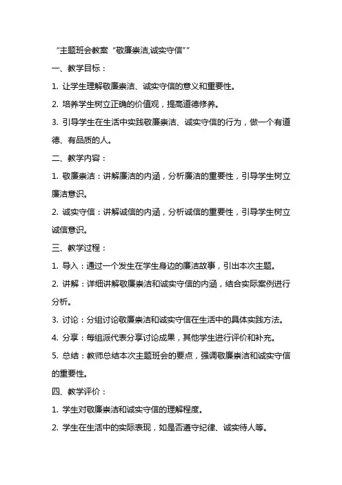 主题班会教案“敬廉崇洁,诚实守信”
