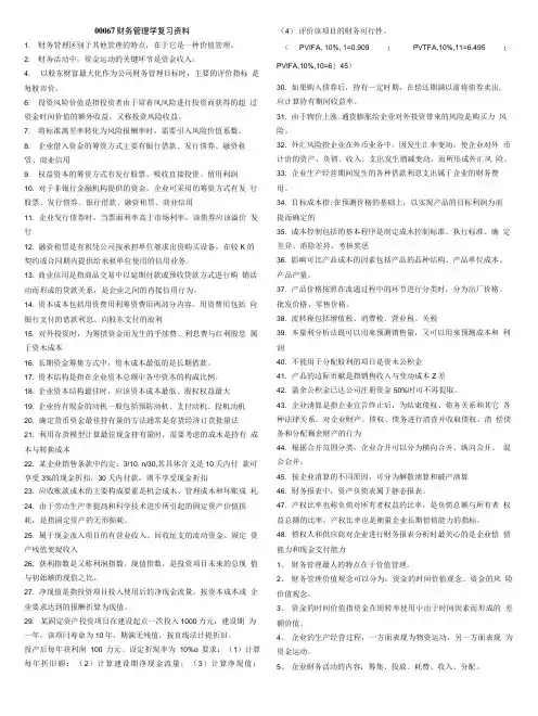 00067财务管理学复习资料.doc