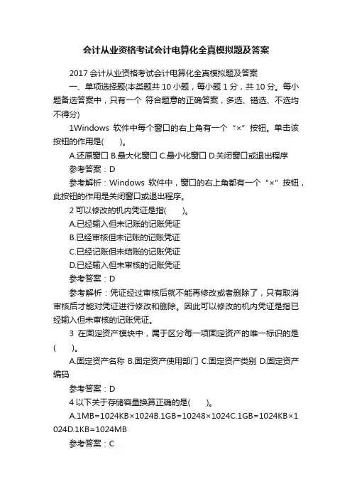 会计从业资格考试会计电算化全真模拟题及答案