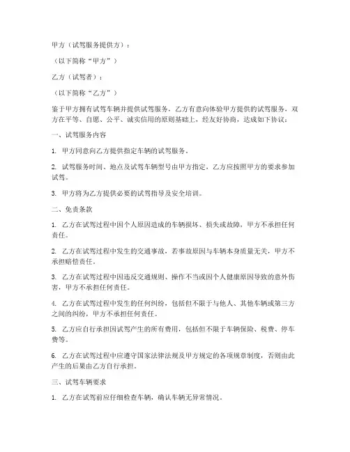 试驾车免责协议模板