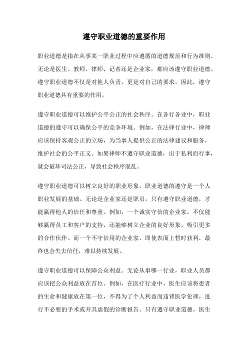 遵守职业道德的重要作用