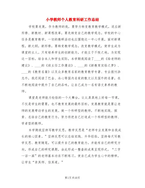小学教师个人教育科研工作总结(3篇)