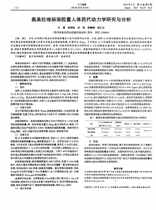 奥美拉唑肠溶胶囊人体药代动力学研究与分析