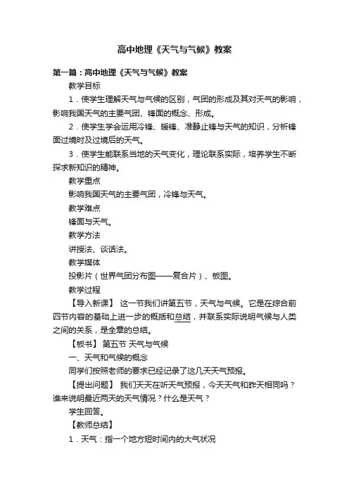 高中地理《天气与气候》教案