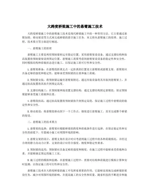 大跨度桥梁施工中的悬臂施工技术