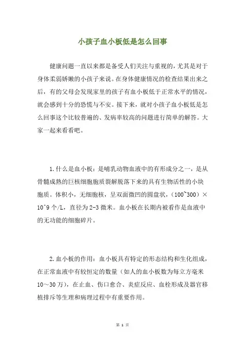 小孩子血小板低是怎么回事