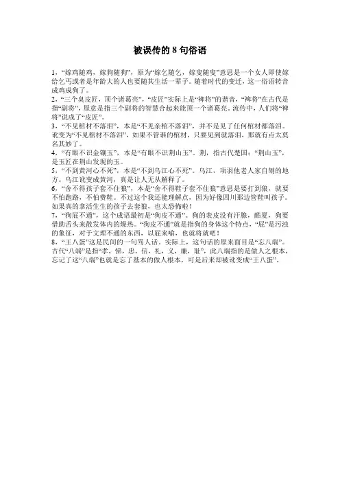 误传的8句俗语