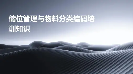 储位管理与物料分类编码培训知识