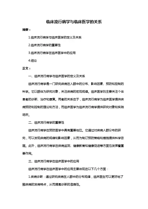 临床流行病学与临床医学的关系