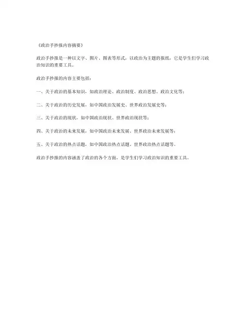 政治手抄报内容摘要