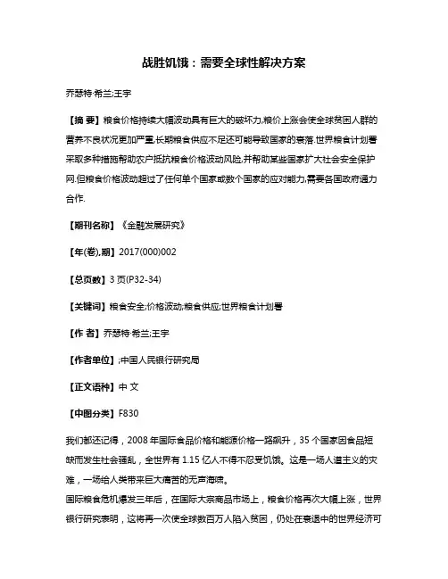 战胜饥饿:需要全球性解决方案