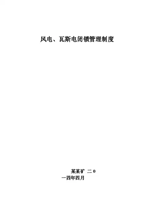 瓦斯电风电闭锁制度