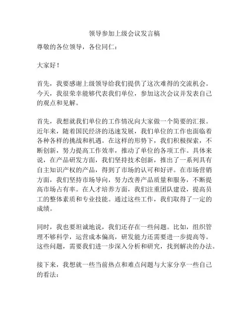 领导参加上级会议发言稿