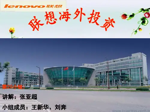 联想海外投资战略分析资料